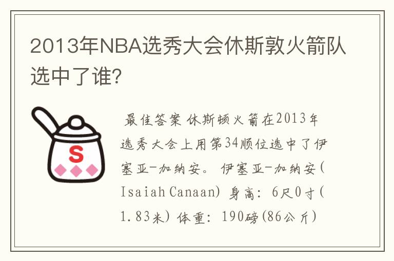 2013年NBA选秀大会休斯敦火箭队选中了谁？