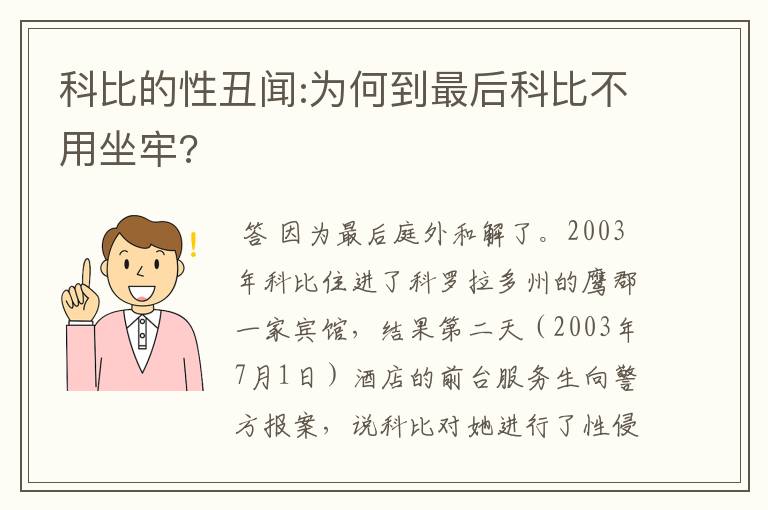 科比的性丑闻:为何到最后科比不用坐牢?