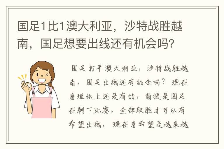 国足1比1澳大利亚，沙特战胜越南，国足想要出线还有机会吗？