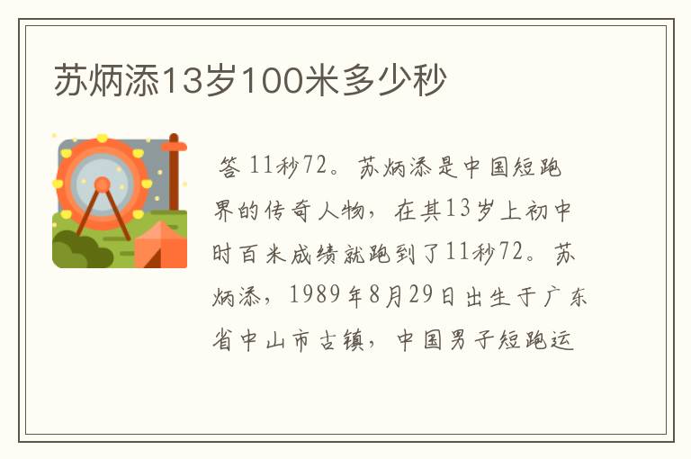 苏炳添13岁100米多少秒