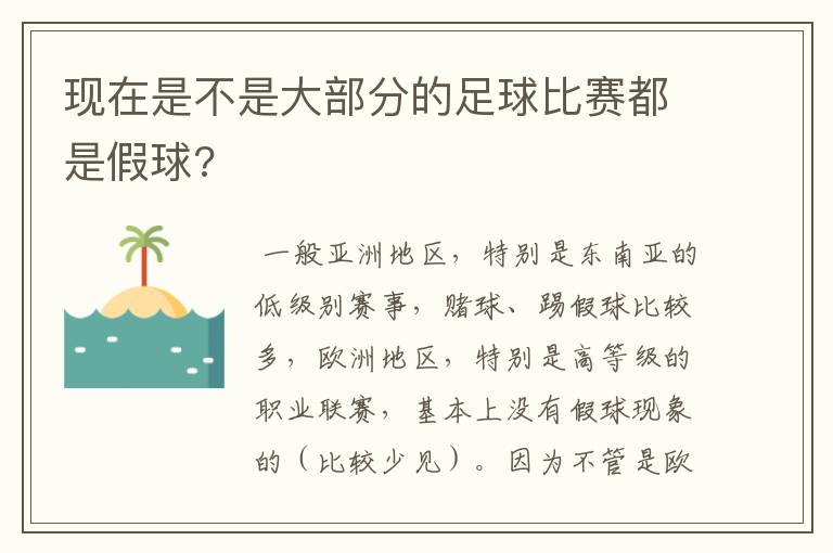 现在是不是大部分的足球比赛都是假球?