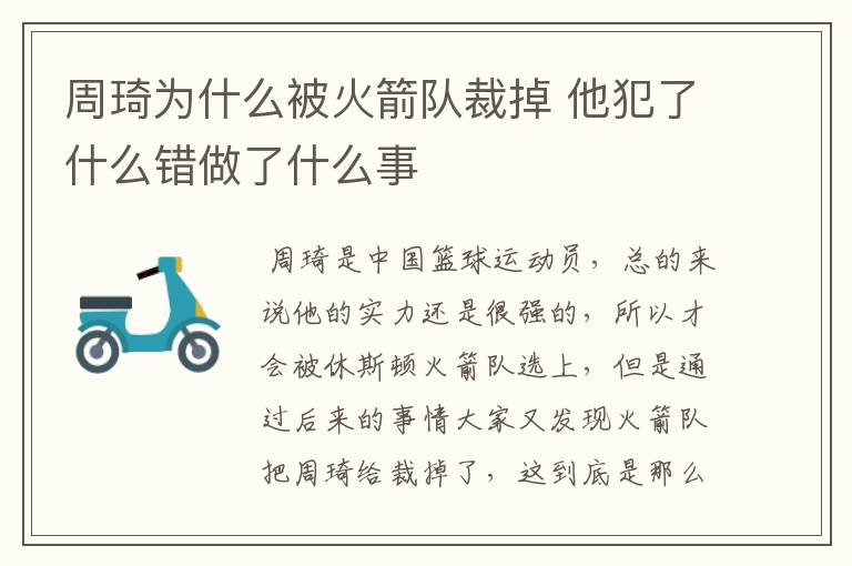 周琦为什么被火箭队裁掉 他犯了什么错做了什么事