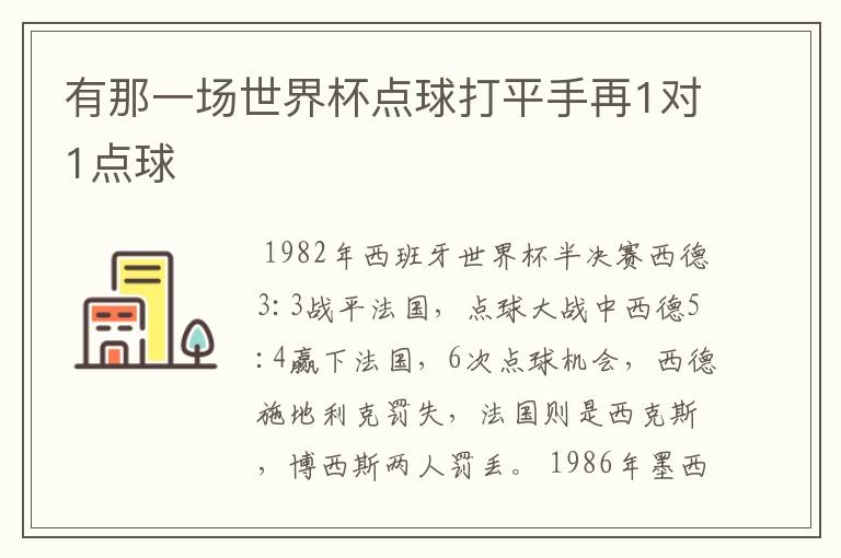 有那一场世界杯点球打平手再1对1点球