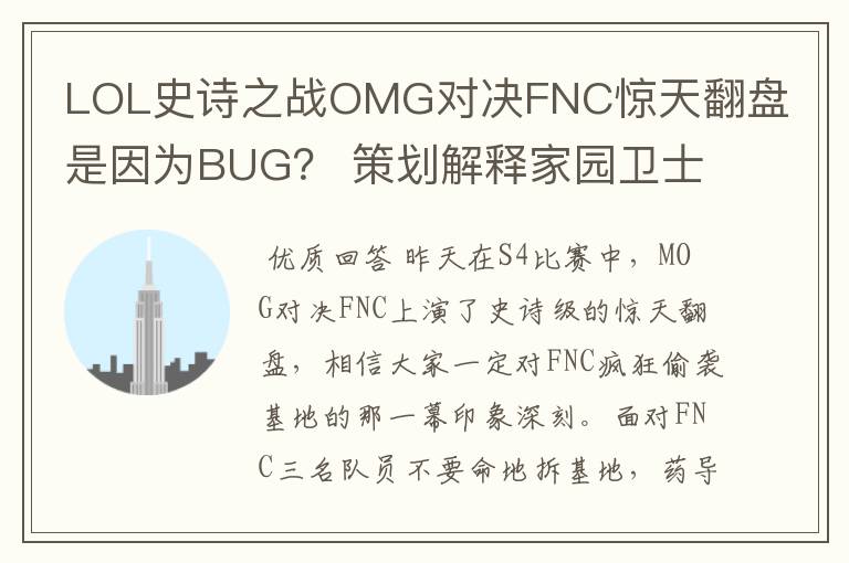 LOL史诗之战OMG对决FNC惊天翻盘是因为BUG？ 策划解释家园卫士机制