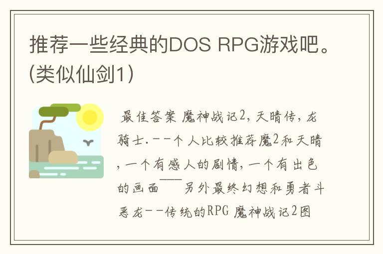 推荐一些经典的DOS RPG游戏吧。(类似仙剑1)