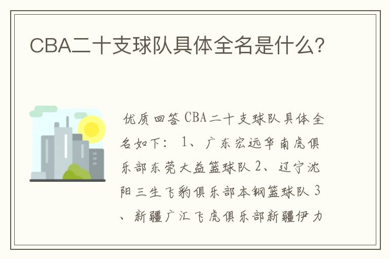 CBA二十支球队具体全名是什么？