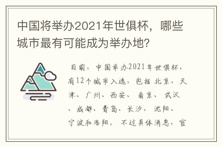 中国将举办2021年世俱杯，哪些城市最有可能成为举办地？