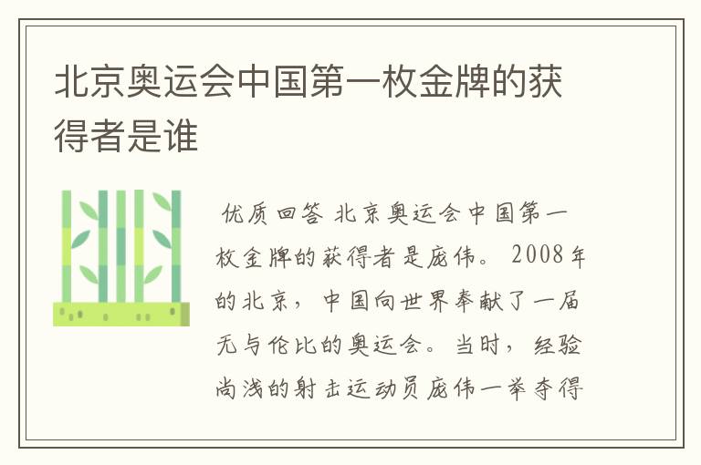 北京奥运会中国第一枚金牌的获得者是谁