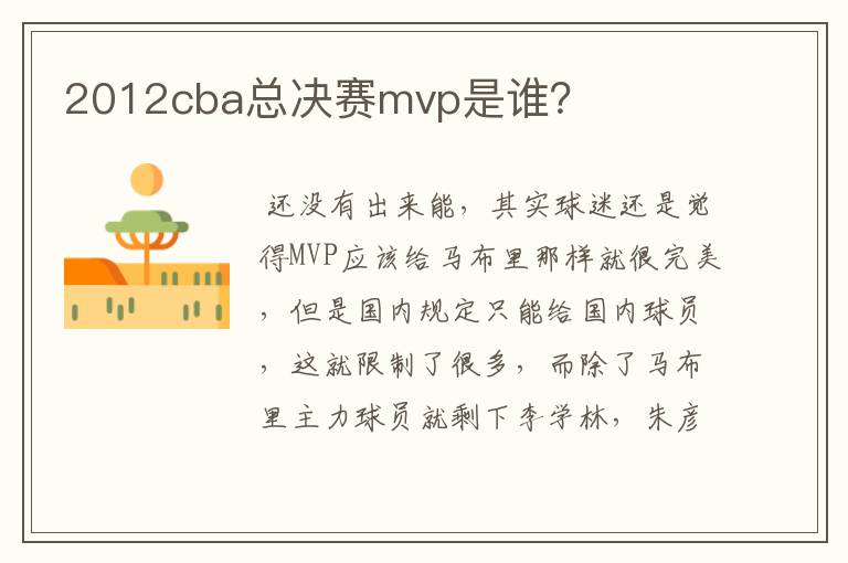 2012cba总决赛mvp是谁？