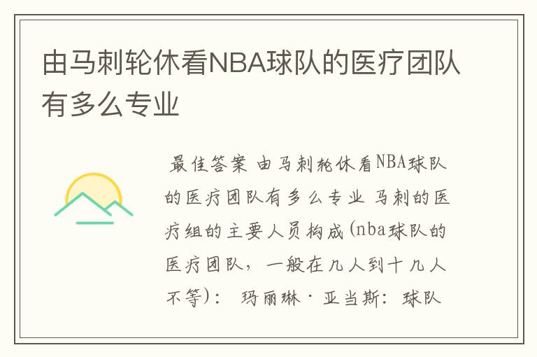 由马刺轮休看NBA球队的医疗团队有多么专业