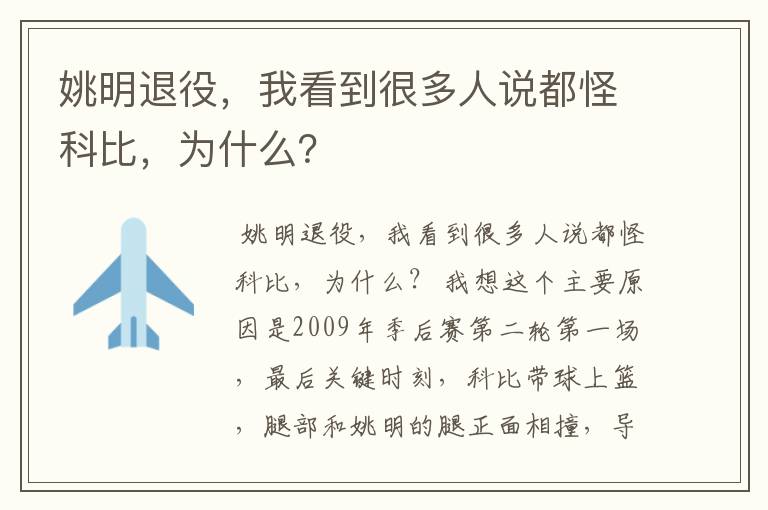 姚明退役，我看到很多人说都怪科比，为什么？