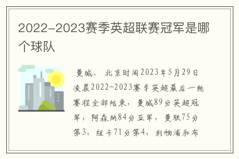 2022-2023赛季英超联赛冠军是哪个球队