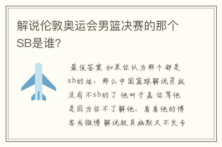 解说伦敦奥运会男篮决赛的那个SB是谁?