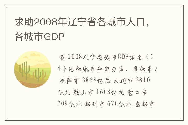 求助2008年辽宁省各城市人口，各城市GDP