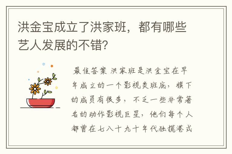 洪金宝成立了洪家班，都有哪些艺人发展的不错？