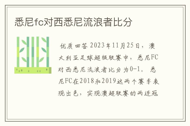 悉尼fc对西悉尼流浪者比分