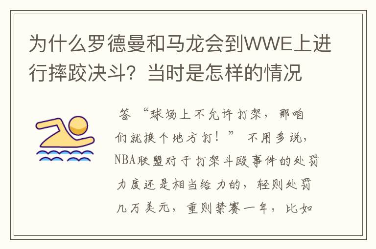 为什么罗德曼和马龙会到WWE上进行摔跤决斗？当时是怎样的情况？