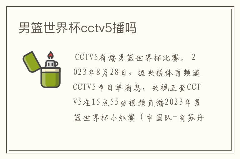 男篮世界杯cctv5播吗