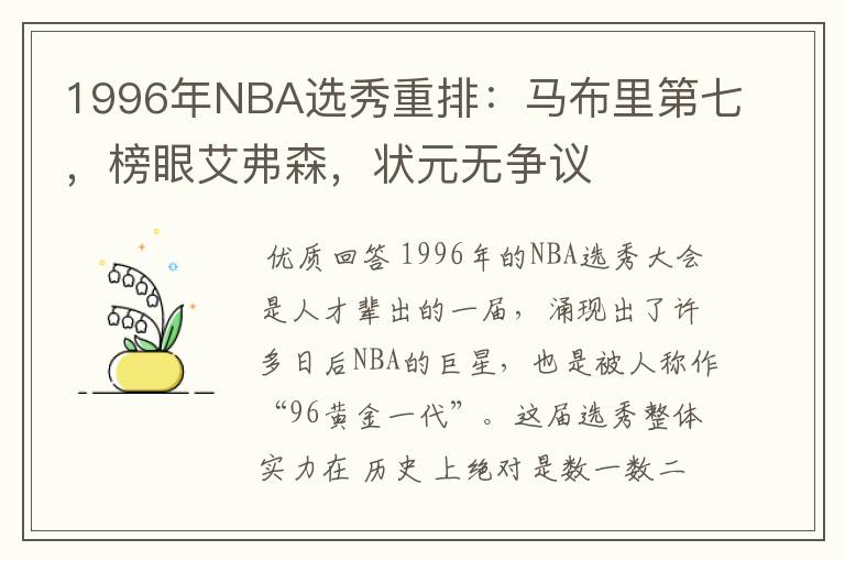 1996年NBA选秀重排：马布里第七，榜眼艾弗森，状元无争议