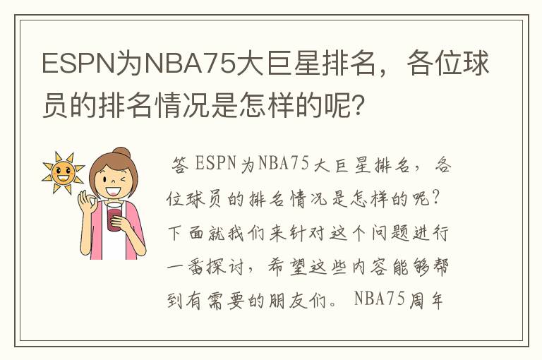 ESPN为NBA75大巨星排名，各位球员的排名情况是怎样的呢？