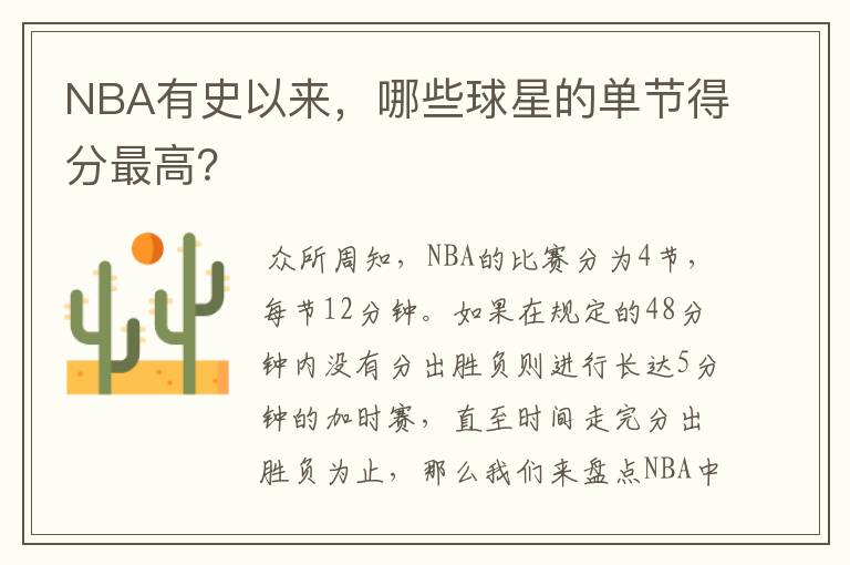 NBA有史以来，哪些球星的单节得分最高？