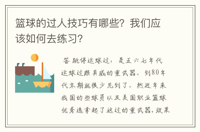 篮球的过人技巧有哪些？我们应该如何去练习？