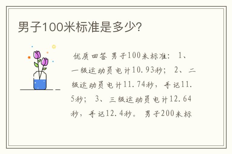 男子100米标准是多少？