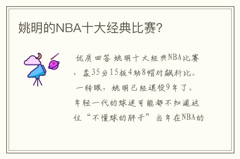 姚明的NBA十大经典比赛？