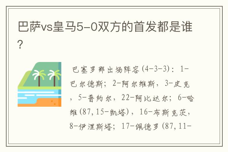 巴萨vs皇马5-0双方的首发都是谁？