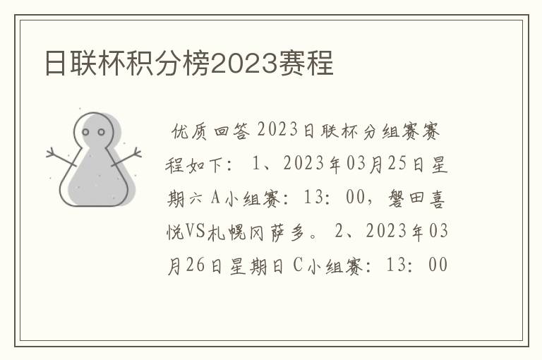 日联杯积分榜2023赛程