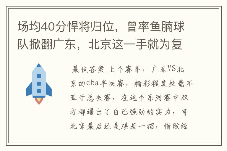 场均40分悍将归位，曾率鱼腩球队掀翻广东，北京这一手就为复仇