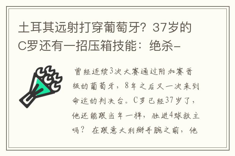 土耳其远射打穿葡萄牙？37岁的C罗还有一招压箱技能：绝杀-