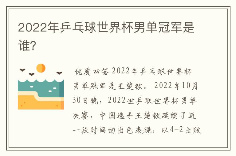 2022年乒乓球世界杯男单冠军是谁？