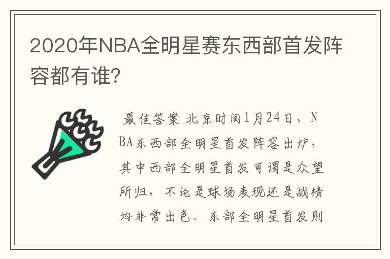 2020年NBA全明星赛东西部首发阵容都有谁？