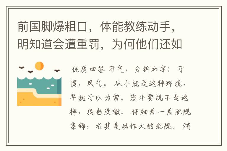 前国脚爆粗口，体能教练动手，明知道会遭重罚，为何他们还如此？