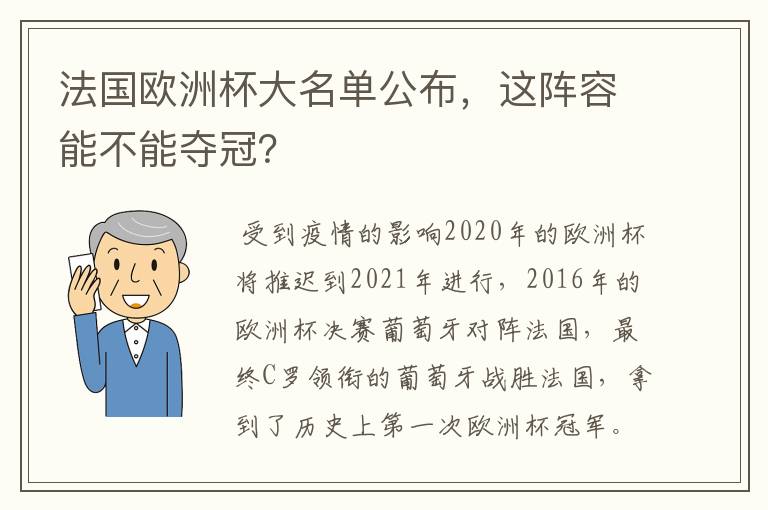 法国欧洲杯大名单公布，这阵容能不能夺冠？