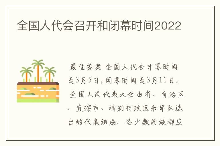 全国人代会召开和闭幕时间2022