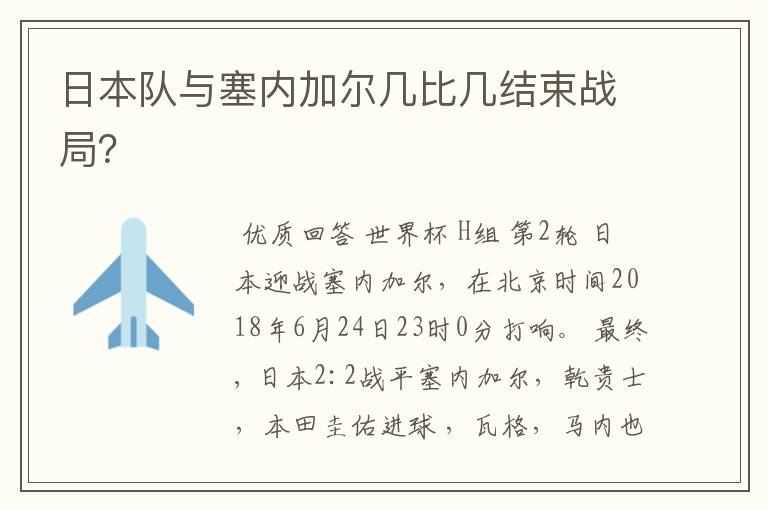 日本队与塞内加尔几比几结束战局?