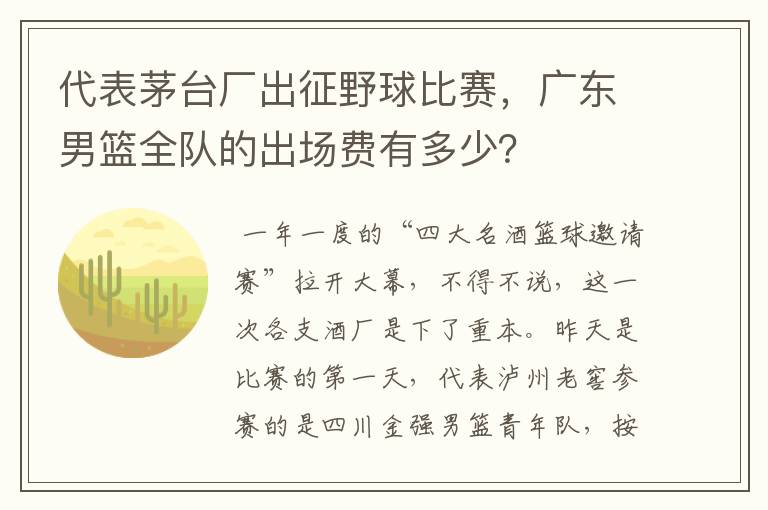 代表茅台厂出征野球比赛，广东男篮全队的出场费有多少？