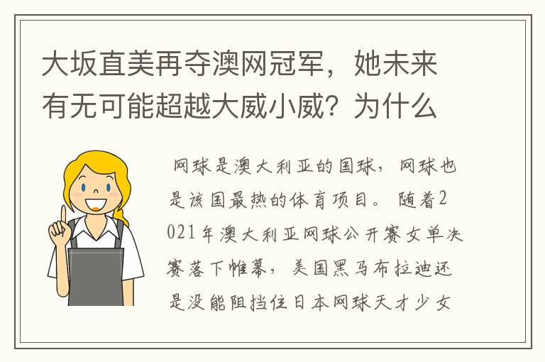 大坂直美再夺澳网冠军，她未来有无可能超越大威小威？为什么？