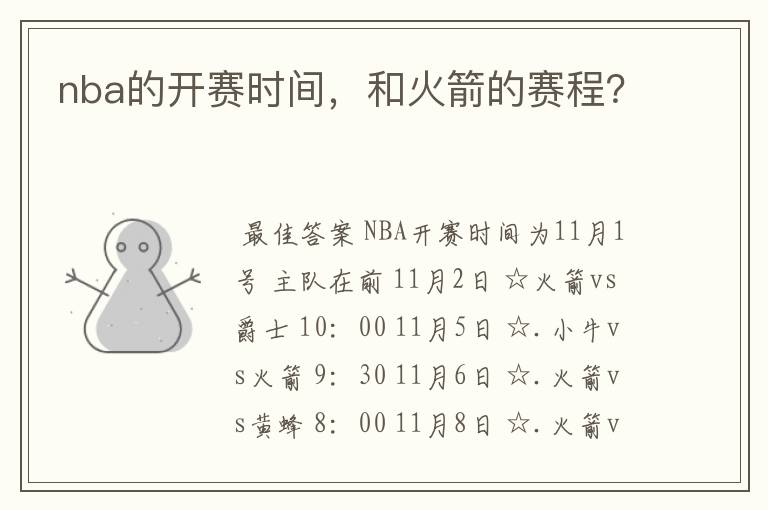 nba的开赛时间，和火箭的赛程？