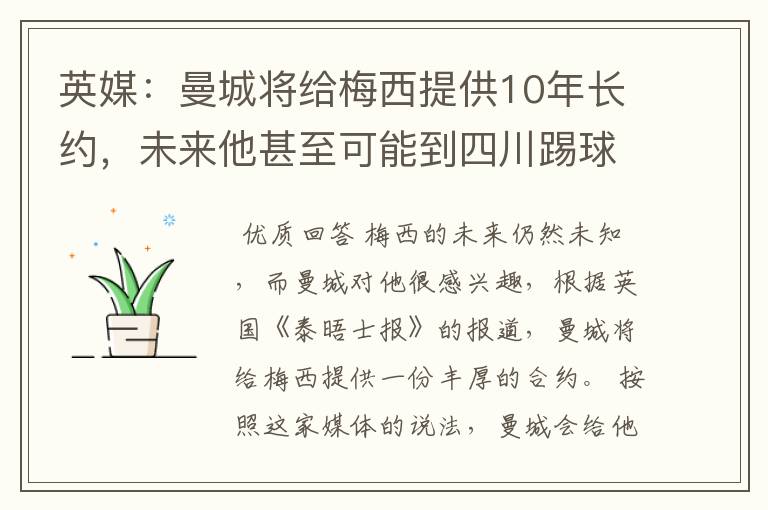 英媒：曼城将给梅西提供10年长约，未来他甚至可能到四川踢球