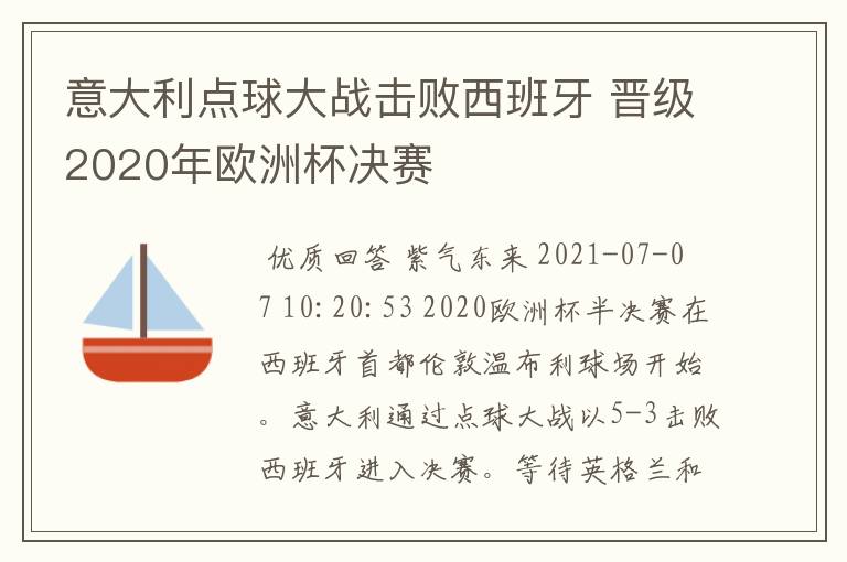 意大利点球大战击败西班牙 晋级2020年欧洲杯决赛