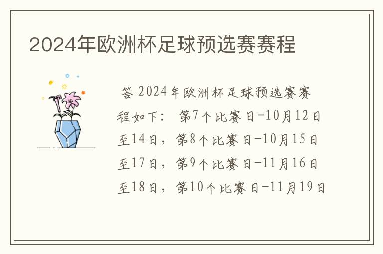 2024年欧洲杯足球预选赛赛程