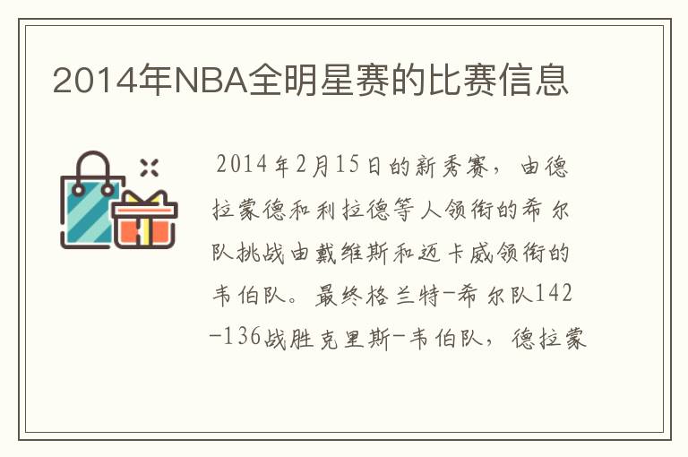 2014年NBA全明星赛的比赛信息