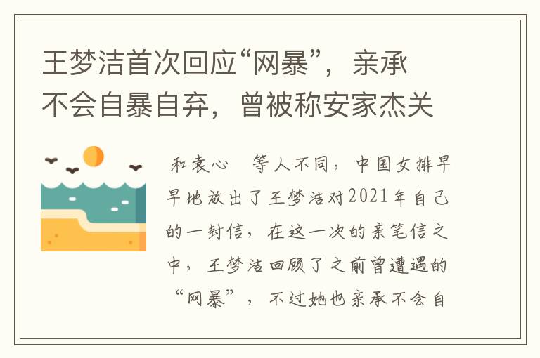 王梦洁首次回应“网暴”，亲承不会自暴自弃，曾被称安家杰关系户