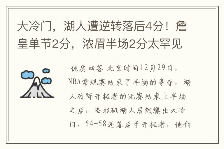 大冷门，湖人遭逆转落后4分！詹皇单节2分，浓眉半场2分太罕见