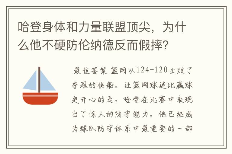 哈登身体和力量联盟顶尖，为什么他不硬防伦纳德反而假摔？