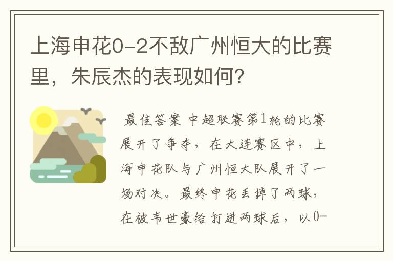 上海申花0-2不敌广州恒大的比赛里，朱辰杰的表现如何？