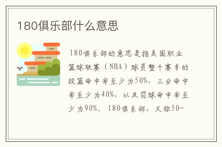 180俱乐部什么意思